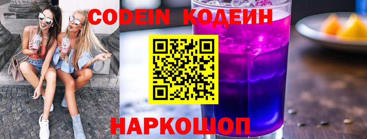Комсомольск-на-Амуре  Кодеин напиток Lean (лин)  Вход с VPN  Codein Purple Drank 